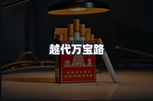 越代万宝路