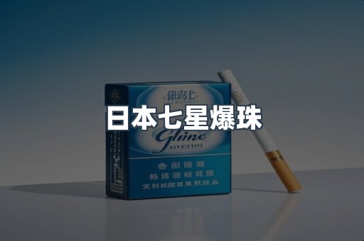 日本七星爆珠