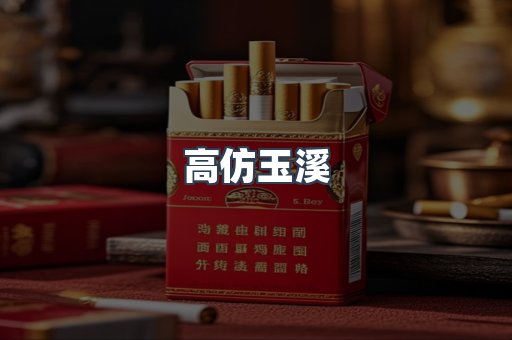 高仿玉溪