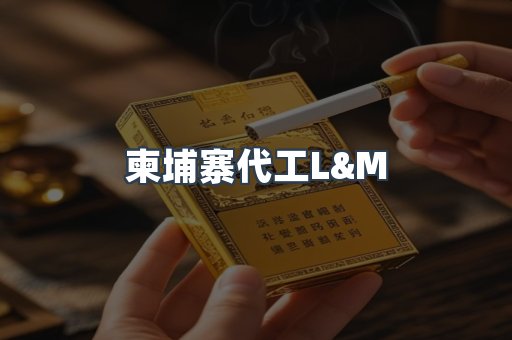 柬埔寨代工L&M